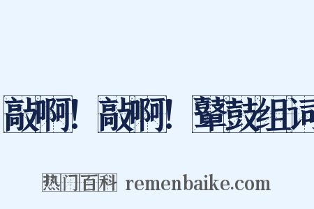 敲啊！敲啊！鼙鼓组词是什么意思的图片